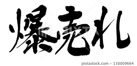 書法作品賣得非常火爆。 138809664