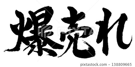 書法作品賣得非常火爆。 書法作品賣得非常火爆。 138809665