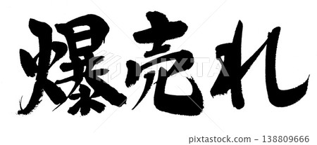書法作品賣得非常火爆。 138809666