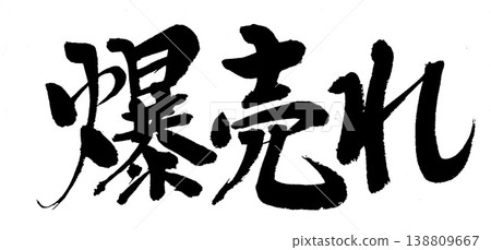 書法作品賣得非常火爆。 138809667
