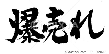 書法作品賣得非常火爆。 書法作品賣得非常火爆。 138809668