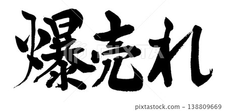 書法作品賣得非常火爆。 書法作品賣得非常火爆。 138809669