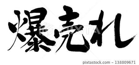 Calligraphy is selling like hotcakes. Calligraphy is selling like hotcakes. 138809671