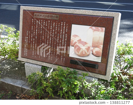位於橫濱市中區大棧橋大街的紀念碑,標誌著「現代麵包的誕生地」。 位於橫濱市中區大棧橋大街的紀念碑,標誌著「現代麵包的誕生地」。 138811277