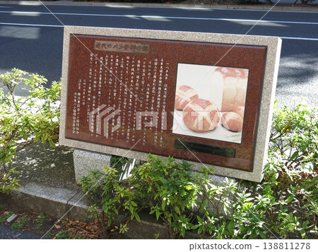 位於橫濱市中區大棧橋大街的紀念碑，標誌著「現代麵包的誕生地」。 138811278