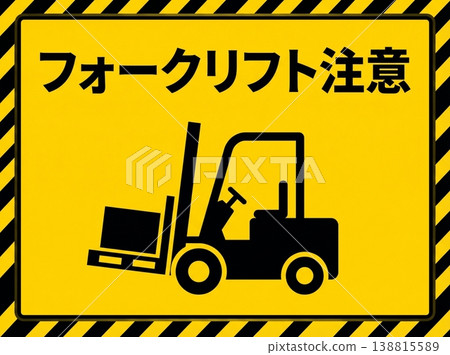 堆高機警示標誌，斑馬紋圖案，適用於倉庫和工廠，預防事故，警示海報，黃色背景材質 138815589