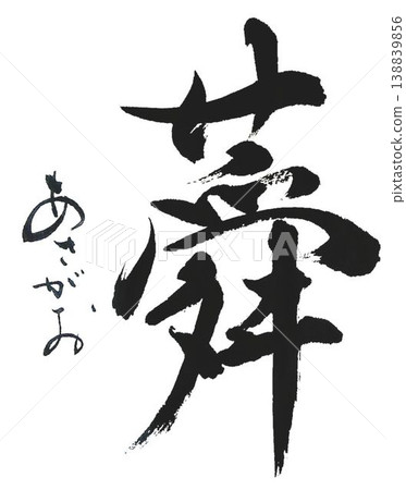 這是我用毛筆寫的。 138839856