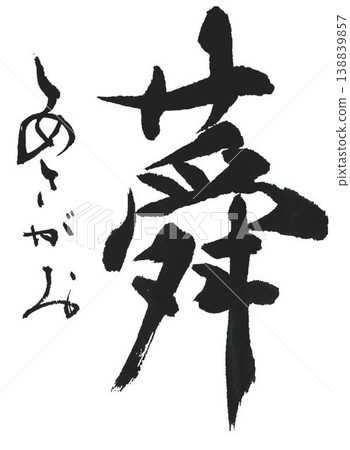 這是我用毛筆寫的。 138839857
