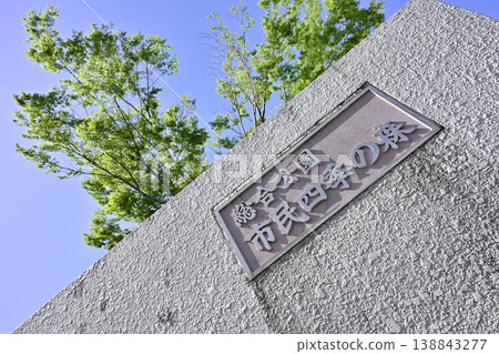 市民式之森南門(愛知縣小牧市) 市民式之森南門(愛知縣小牧市) 138843277