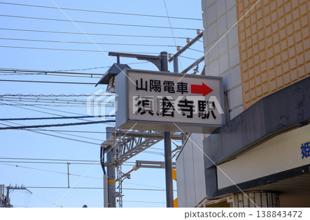 Sanyo Electric Railway, Sumadera Station in Suma Ward, Kobe City 138843472