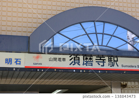 山陽電鐵神戶市須磨區須磨寺站 138843473