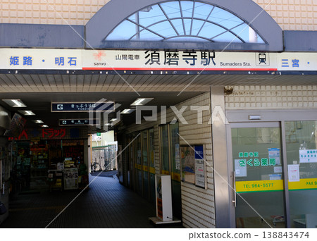 Sanyo Electric Railway, Sumadera Station in Suma Ward, Kobe City Sanyo Electric Railway, Sumadera Station in Suma Ward, Kobe City 138843474