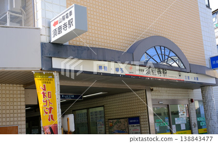 山陽電鐵神戶市須磨區須磨寺站 138843477