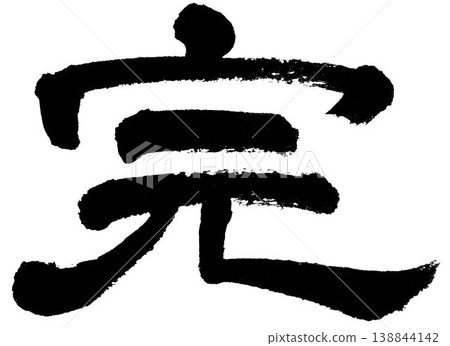 The character "完" (kan) written in clerical script. The character "完" (kan) written in clerical script. 138844142