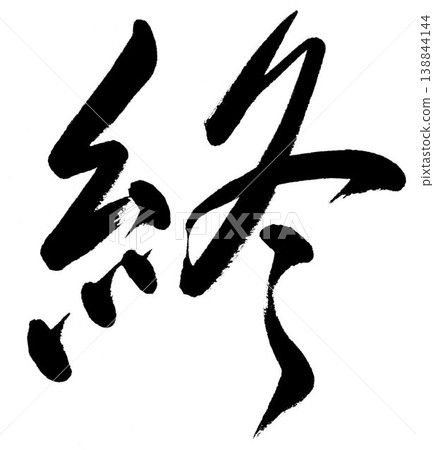 The character "終" (end) in cursive calligraphy. The character "終" (end) in cursive calligraphy. 138844144