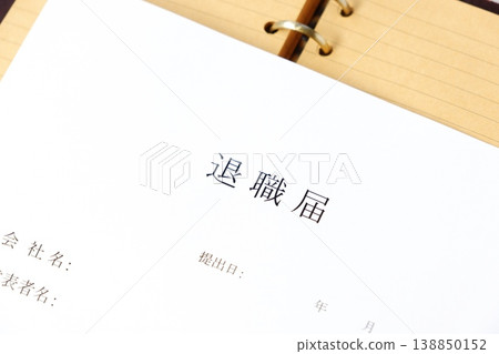 提交辭職信並離開公司 提交辭職信並離開公司 138850152