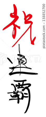 可用於慶祝活動的書法作品:恭喜您連戰連捷。 可用於慶祝活動的書法作品:恭喜您連戰連捷。 138852700