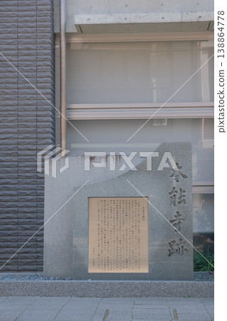 京都本能寺遺址的石碑 京都本能寺遺址的石碑 138864778