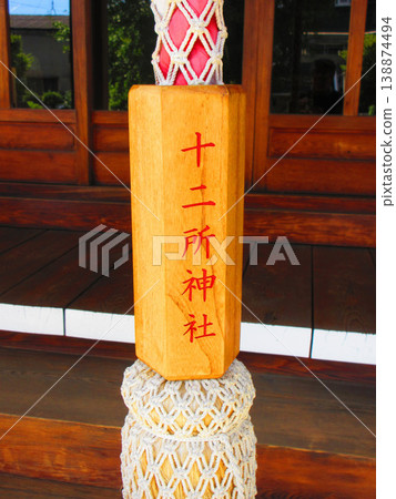 Various scenes of Junisho Shrine in Minami-Hatogaya, Kawaguchi City, Saitama Prefecture 138874494