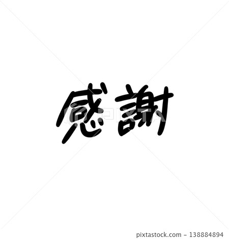 手寫“謝謝” - 手繪素材 - 寬鬆粗體字體 - 時尚 手寫“謝謝” - 手繪素材 - 寬鬆粗體字體 - 時尚 138884894