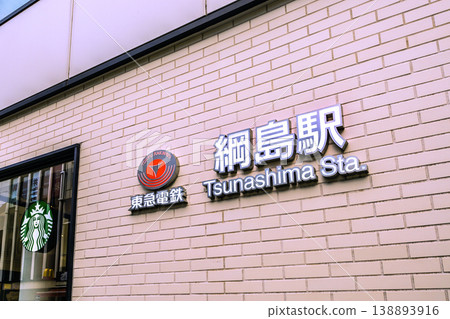 日本橫濱市景色,包括東急電鐵的綱島站。 日本橫濱市景色,包括東急電鐵的綱島站。 138893916