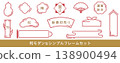 A simple, modern Japanese frame set. Vector illustration. Japanese style, traditional Japanese pattern, red, transparent background. Perfect for New Year's, Obon (summer gift-giving season), and year-end gifts. 138900494