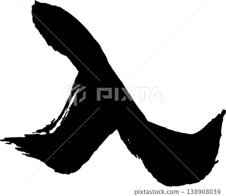 Entry (Brush calligraphy) Entry (Brush calligraphy) 138908039