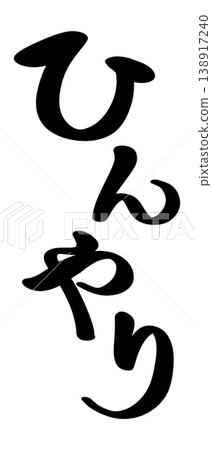 酷炫毛筆書法(直式版) 酷炫毛筆書法(直式版) 138917240