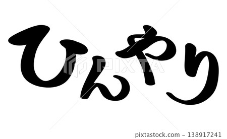 酷炫書法(橫版) 酷炫書法(橫版) 138917241