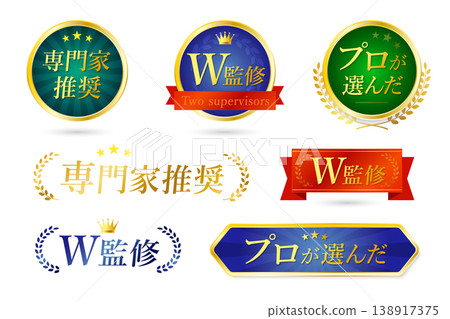 七枚品質保證徽章，由專家推薦，由兩位專業人士監督，並由專家評選。 138917375