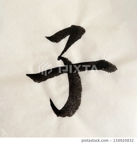 毛筆書法材料，毛筆寫的墨字，用毛筆寫的漢字，代表中國十二生肖的漢字。 138920832