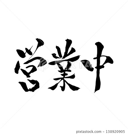 Open for Business | Calligraphy | Store Information, Signage, Promotional Materials Open for Business | Calligraphy | Store Information, Signage, Promotional Materials 138920905
