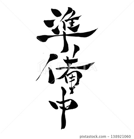 Coming Soon: Japanese Calligraphy - Handwritten, Vertical & Horizontal Set Coming Soon: Japanese Calligraphy - Handwritten, Vertical & Horizontal Set 138921060
