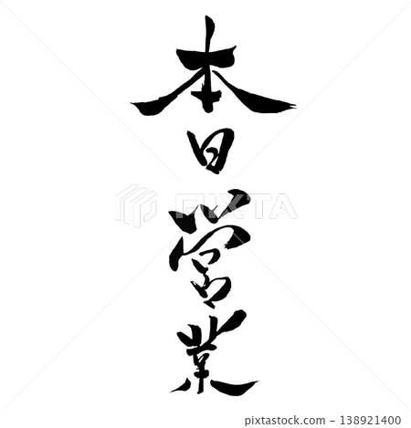 今日營業:日式書法(手寫、直版和橫版套裝) 今日營業:日式書法(手寫、直版和橫版套裝) 138921400