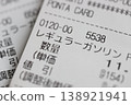 普通汽油收據 138921941