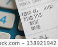煤油收據 138921942