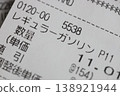 普通汽油收據 138921944
