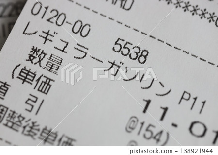 普通汽油收據 138921944