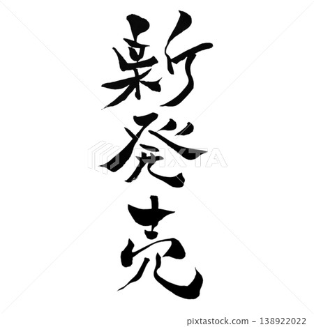 新品上市：日式書法 - 手寫體，直式版和橫版套裝 138922022