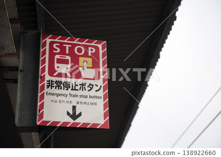 指示緊急停止按鈕位置的標誌牌 138922660