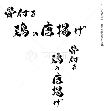 Deep-fried chicken with bones, calligraphy illustration 138923106