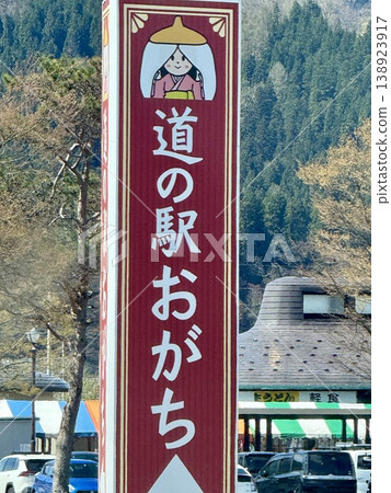 道之站大勝設置的標誌 道之站大勝設置的標誌 138923917