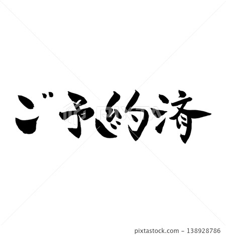 Reserved / Handwritten Calligraphy (Vertical and Horizontal Set) Reserved / Handwritten Calligraphy (Vertical and Horizontal Set) 138928786