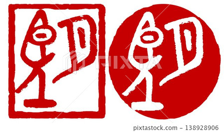 書法印章——「願望」印章 138928906