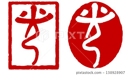 Calligraphy seal - "Hikari" (Light) Calligraphy seal - "Hikari" (Light) 138928907