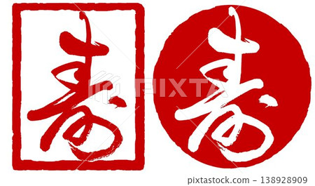 書法印章 - 「壽」(意為「長壽」或「慶祝」) 書法印章 - 「壽」(意為「長壽」或「慶祝」) 138928909