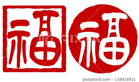 Calligraphy stamp - "Fuku" (fortune) Calligraphy stamp - "Fuku" (fortune) 138928911