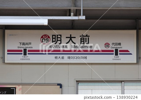明大前站站牌 明大前站站牌 138930224