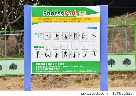東京都東伏見公園的健身器材_26 東京都東伏見公園的健身器材_26 138931826
