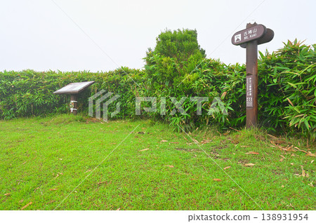 伊豆半島的伊豆山脊步道:霧氣籠罩著小木山的山頂。 伊豆半島的伊豆山脊步道:霧氣籠罩著小木山的山頂。 138931954